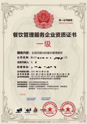 餐飲管理服務(wù)企業(yè)資質(zhì)證書 專業(yè)運(yùn)營(yíng)的基石與市場(chǎng)準(zhǔn)入的通行證